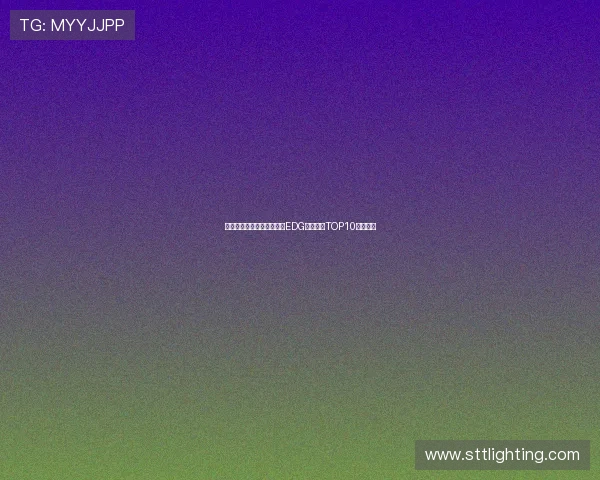 和平精英最新节奏榜单揭晓EDG强势领跑TOP10战队一览