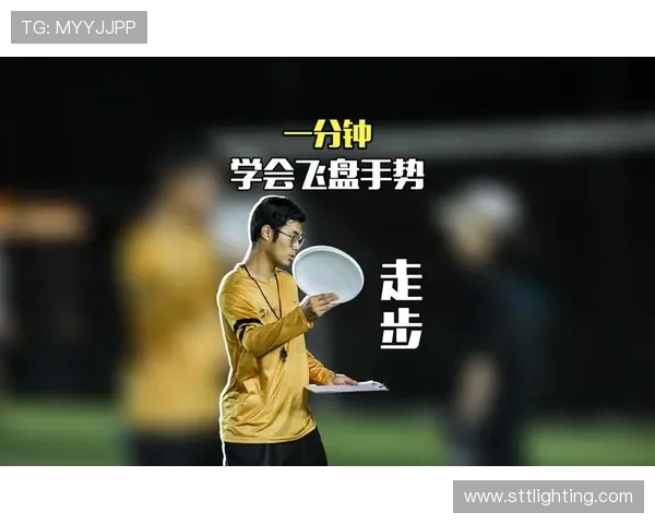 飞盘战术解析：杭州飞盘队如何构建高效节奏体系与战术配合
